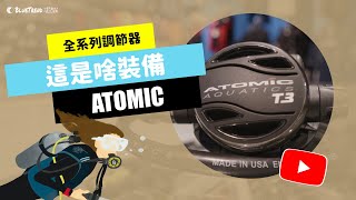 【這是啥裝備#3】ATOMIC 潛水調節器大解密！ATOMIC Diving Regulator Unboxing