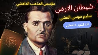 الدكتور داهش واعمال خارقة قدام كل الناس سليم موسي العشي والمذهب الداعشي