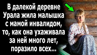 В далекой деревне Урала жила малышка с мамой, то, как она ухаживала за ней много лет, поразило