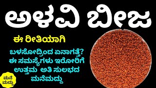 ಅಳವಿ ಬೀಜಗಳು ಇಂತವರು ಬಳಸೋದ್ರಿಂದ ಪರಿಣಾಮ ಏನಾಗತ್ತೆ ಗೊತ್ತಾ? | Benefits of Halim Seeds Garden Cress Seeds