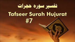 Tafseer Surah Hujurat #7 | Shaikh Aneesur Rahman Azami Umari Madani