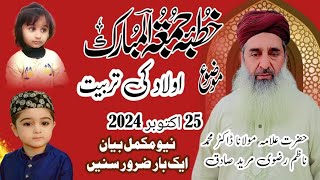 علامہ مولانا ڈاکٹر محمد ناظم رضوی مکمل بیان 25 اکتوبر 2024 اولاد کی تربیت