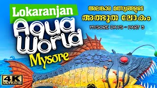 Lokaranjan Aqua World Mysore Underwater Aquarium | Mysore Tourist Places | മൈസൂരിലെ അക്വേറിയം Ep3