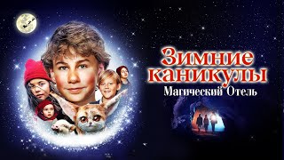 Зимние каникулы: Магический отель - Русский трейлер (2021)