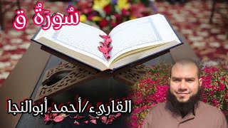 على طريقة الشيخ محمود خليل الحصري يتلو القاريء أحمد أبو النجا سورة ق اسمع للنهاية! -style Al Hussary