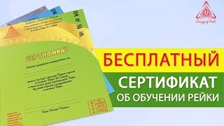 Обучение Рейки Онлайн | Бесплатный Сертификат об Обучении Рейки (рэйки)