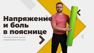 Снимаем напряжение и боль в пояснице не работая с поясницей