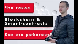 Что такое БЛОКЧЕЙН и СМАРТ-КОНТРАКТЫ простым языком | Видео для новичков -  обзор от Oleg_Gov