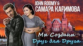 Государственный Кремлёвский Дворец | John Roomy feat Samara Karimova - Мы созданы друг для друга