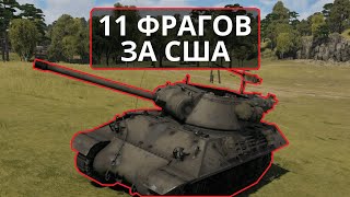 11 ФРАГОВ за США - момент со стрима #warthunder