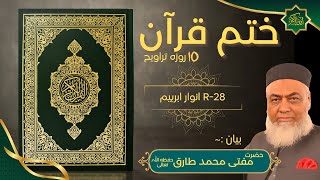 Mufti Muhammad Tariq bayan on Khatam e Quran | 15 Roza Taraweeh | OUR ISLAMIC IDEOLOGY