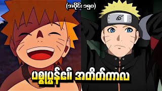 Naruto အပိုင်း (၁၅၀) - ပစ္စုပ္ပန်၏ အတိတ်ကာလ (Naruto Shippuden 2016)