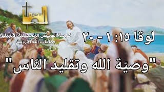 الاجتماع العام | وصيّة الله وتقليد الناس