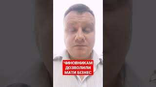 Чиновникам дозволили мати бізнес