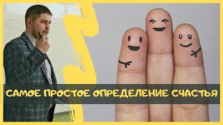 Самое простое определение счастья. Психолог Артём Скобёлкин