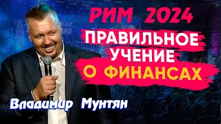 Атаки дьявола на финансовую сферу САММИТ IV ИЗМЕРЕНИЕ РИМ 2024 | Владимир Мунтян | Учение 4 день