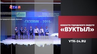 Выбран «Газовик 2019»