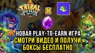 Tribalpunk - новая play-to-earn игра , раздача free боксов