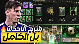 امبابي وياشين وبيل 😱🔥! شرح كامل لحدث الذكرى السنوية و الاحداث الباقية 🤯 | FC MOBILE 25