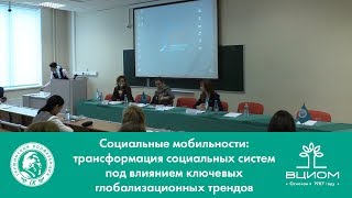 Социальные мобильности: трансформация социальных систем