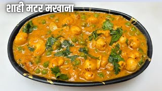 शाही मटर मखाना | Shahi Matar Makhana recipe | Matar Makhana Sabji | Green Peas and fox nuts recipe