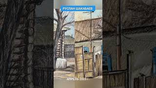 🔹️Старый город Семей. Графические работы Руслана Шакабаева. Апрель 2023 г.