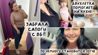 ВЛОГ: ✨по немногу становится легче ✨забрала сапоги на весну с ВБ