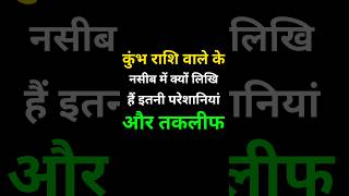 कुंभ राशि वाले के नसीब में क्यों लिखि हैं इतनी परेशानियां और तकलीफ #kumbhrashi #aajkakumbhrashi