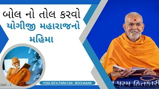 બોલ નો તોલ કરવો, યોગીજી મહારાજનો મહિમા by HDH Mahant Swami Maharaj