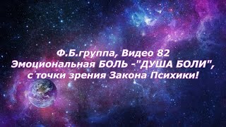 Ф.Б. группа, Видео 82. Эмоциональная БОЛЬ или "ДУША БОЛИ",....с точки зрения Закона Психики!