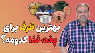 بهترین ظرف برای پخت غذا کدومه؟