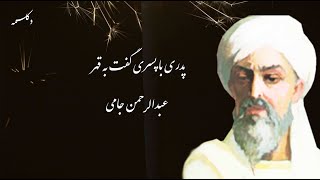 Persian Poems (پدری با پسری گفت به قهر) دکلمه شعر از نورالدین عبدالرحمن جامی