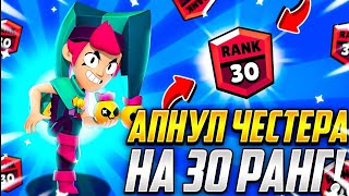 АПНУЛ ЧЕСТЕРА НА 30 РАНГ! Не гайд как легко апнуть честера