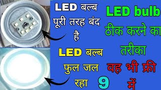 आपका LED बल्ब जल नहीं रहा है तो उसे कैसे जलाएं 👌 LED बल्ब की रिपेयरिंग कैसे करें घर पर 👌 LED bulb👈🤔🙏