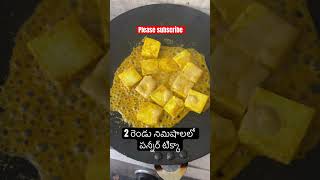 రెండు నిమిషాలలో పన్నీర్ టిక్కా #panner #tikka #paneertikka #gym #gymdietplan #diet #weightloss #yt