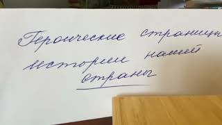 ОДНКНР 6/Виноградова/Тема: Героические страницы истории нашей страны/07.11.24 12:10