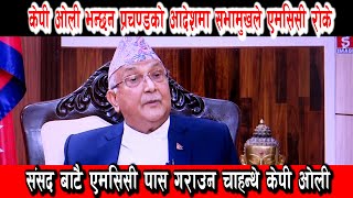 प्रधानमन्त्री हुँदा केपी ओलिले भनेका थिए सभामुखले एमसिसी संसदमा भित्र्याउन दिएनन