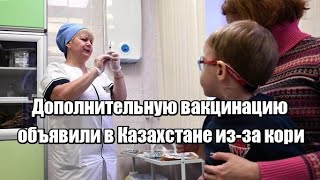 Дополнительную вакцинацию объявили в Казахстане из-за кори