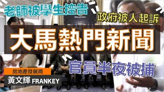 州務大臣言論冒犯蘇丹被檢控，背後與「六州選舉」有關？｜富商親自控告政府，為什麼他要親自出馬？｜沙巴學生入稟起訴老師，到底發生了什麼事？