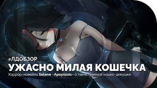 Selene ~Apoptosis~ – Ужасно милая кошечка! | #ЛДОБЗОР