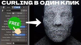 CURLING В ОДИН КЛИК БЕЗ ЗНАНИЯ ГЕОНОД ДЛЯ BLENDER | CURL ONE CLICK WITHOUT GEOMETRY NODES