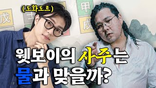 사주팔자 물은 웻보이의 운명? 물을 찾습니다! (feat. 사주 도화도르) | Ep.3