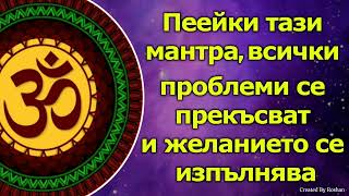 Пеейки тази мантра, всички проблеми се пресичат и всяко желание се изпълнява