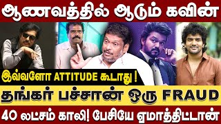 40 லட்சத்தை சுருட்டிய தங்கர் பச்சான் - ஷூட்டிங் ஸ்பாட்டில் நடந்த கேவலமான செயல்| Balaji Prabhu |Kavin