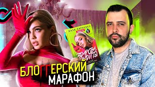 КНИГА ВАЛИ КАРНАВАЛ // Шедевр от звёзды Тик Тока