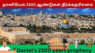 தானியேல் 2300 ஆண்டு தீர்க்கதரிசனம்/ Daniel's 2300 years prophecy