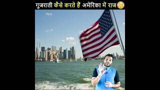 Gujarati kaise karte hai America main raj