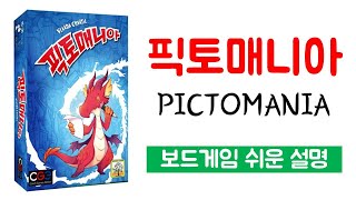 픽토매니아(PICTOMANIA)ㅣ보드게임 하는 방법 쉬운 설명