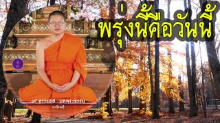 พรุ่งนี้คือวันนี้ - ๙ ธรรมรสบทพระธรรม โดย ท่าน ว.วชิรเมธี