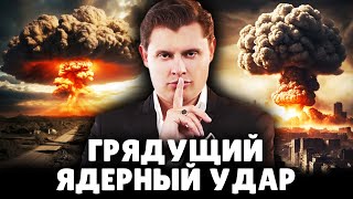 Историк Е. Понасенков: о грядущем ядерном ударе. 18+